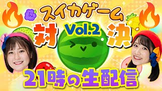 【生配信】女子２人の夜ご飯会＆本気のスイカゲーム対決！！！🍉🔥