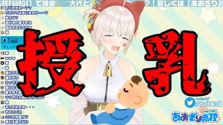 配信中に授乳する女子高生Vtuber　[切り抜き] [大代真白]