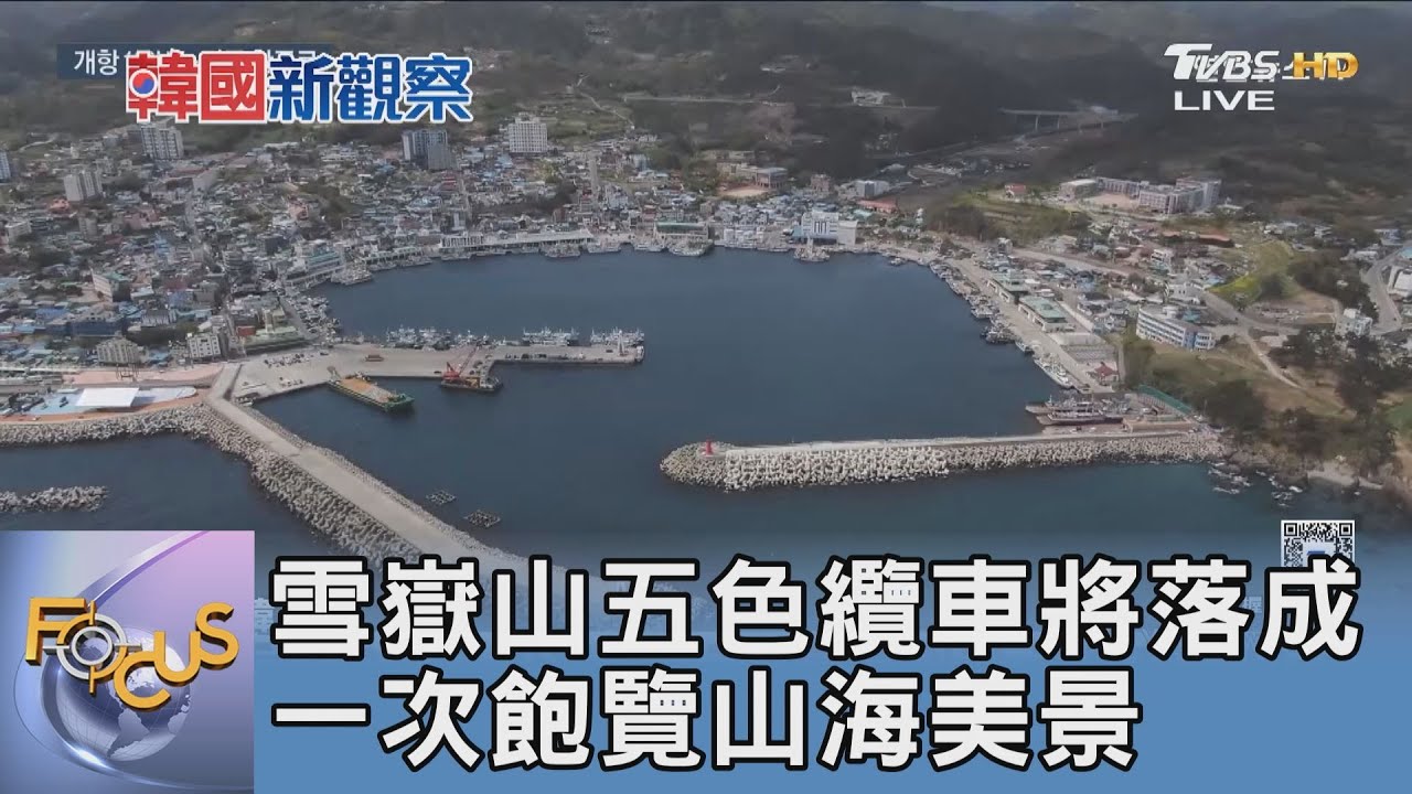 雪嶽山五色纜車將落成 一次飽覽山海美景