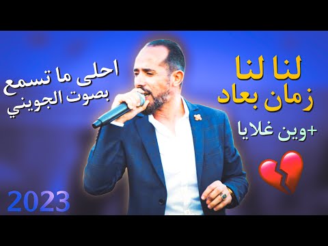 لنا لنا لنا زمان بعاد 💔 بصوت نجم تونس 🇹🇳 محمد الجويني 2023