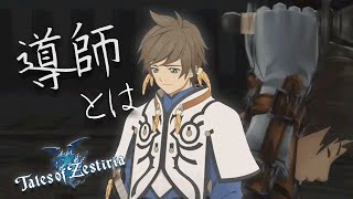 【ネタバレ注意】己の正義が見つからないRPG【テイルズオブゼスティリア】
