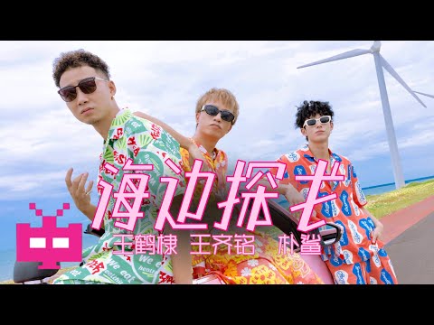 破圈合作！王鹤棣 x 王齐铭WatchMe x 朴鲨 -《海边探戈》Seaside Tango [ OFFICIAL MUSIC VIDEO ]