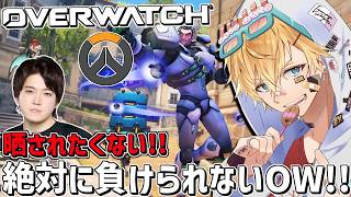 本当に本気でやってるから絶対に晒されたくないガチOW！！inりきゃ『 オーバーウォッチ® 』【 エビオ/にじさんじ 】