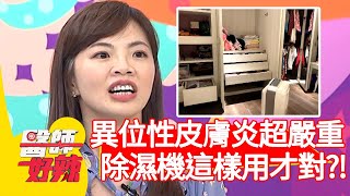 異位性皮膚炎超嚴重，除濕機用對才能幫助改善？！【#醫師好辣】20210315 part1 EP1133 陳保仁 林舒語