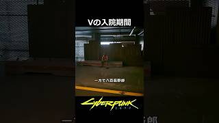 Vの入院期間：時間稼ぎ