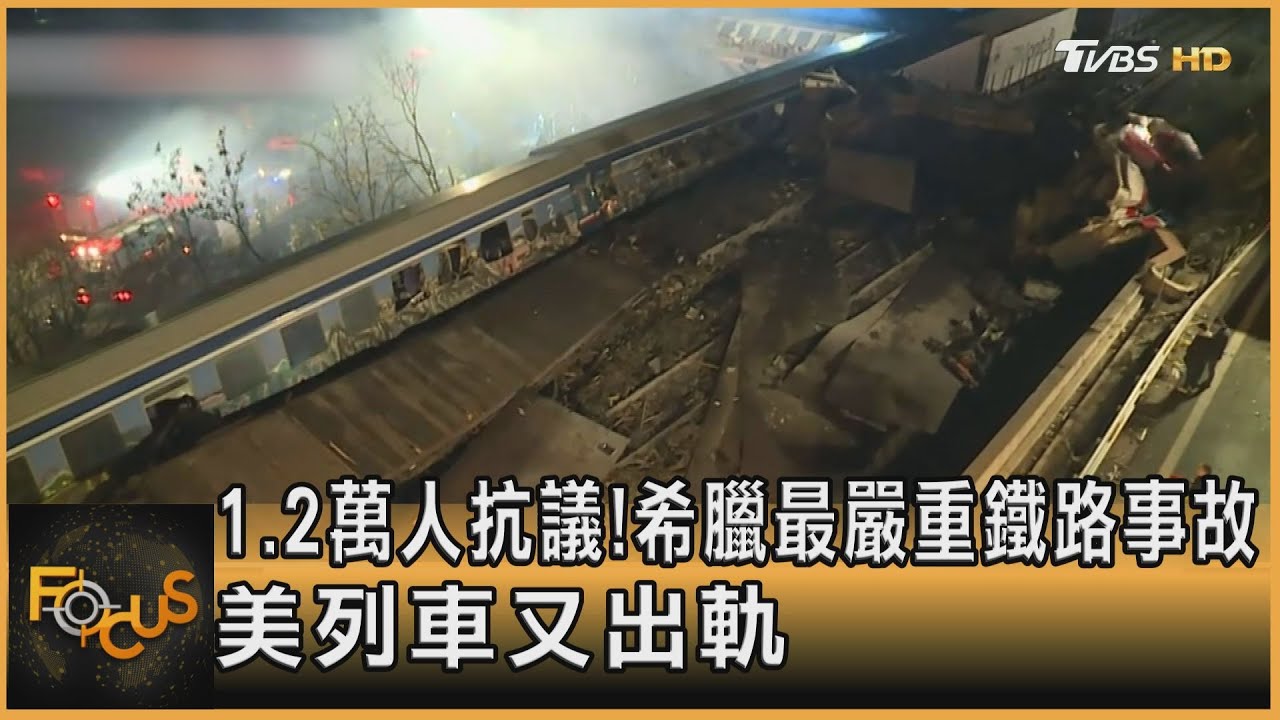 1.2萬人抗議!希臘最嚴重鐵路事故 美列車又出軌