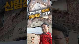 대전의 명물 성심당! 산림청장이 쏜다!!