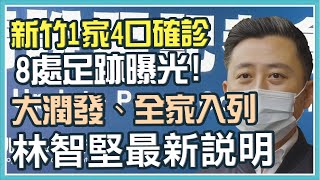 新竹1家4口染疫!縣市「2校匡154人」