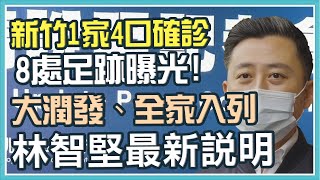 新竹1家4口染疫！縣市「2校匡154人」