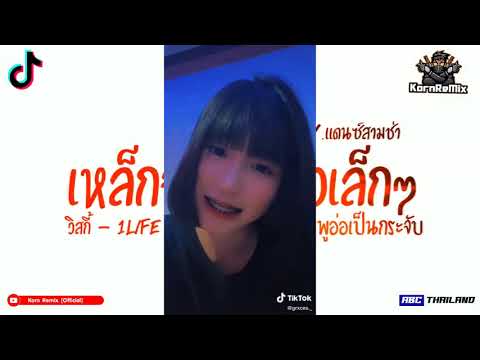 #แดนซ์สามช่า ( วิสกี้ - 1LIFE ) เหล็กจัดฟันตัวเล็กๆปากชมพูอ่อเป็นกระจับ V ...
