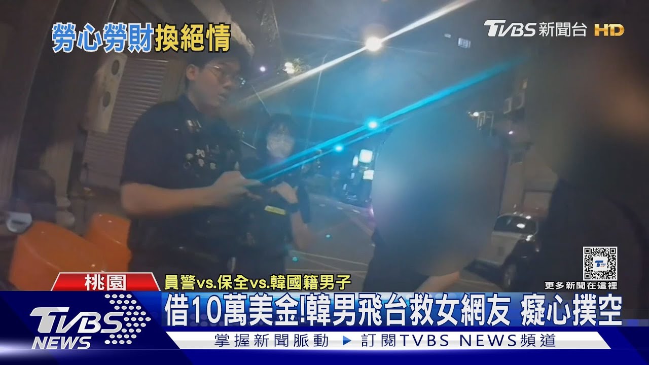借10萬美金! 韓男飛台救女網友癡心撲空