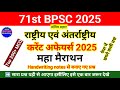 Current Affairs 2024 25 Marathon 71st BPSC 2025 Top 200 MCQ Current Affairs 2025