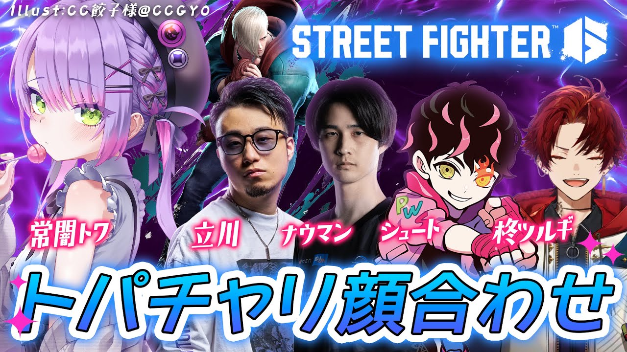 【STREET FIGHTER 6】トパチャリメンバー顔合わせ!【常闇トワ/ホロライブ】