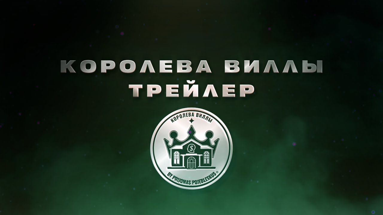 Королева Виллы — Трейлер 1 Сезона 