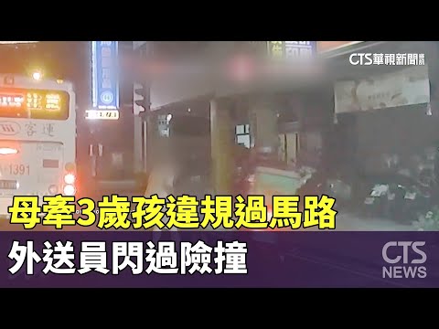 母牽3歲孩違規過馬路　外送員閃過險撞