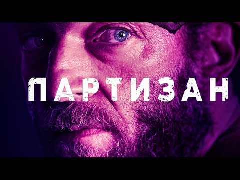 ПАРТИЗАН | Русский трейлер | Скоро на экранах