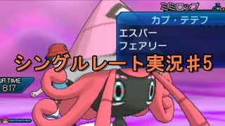 【ポケモンUSUM】シングルレート実況♯5