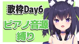 [Vtub] 久遠たま 7天連續歌回 DAY 6