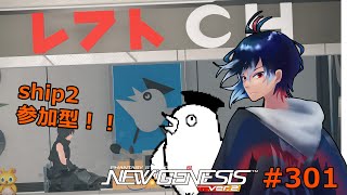 【PSO2NGS】301回目 ship2 初見さん歓迎‼ 参加型 短縮爆廻し【レフト/Vtuber】