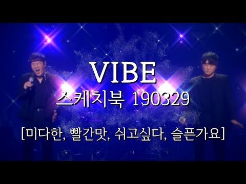 [ 라이브 모음 ] 바이브 레전드!! / 2019.03.29 스케치북 라이브 모음집!! / 슬픈가요 첫 라이브, 레드벨벳 빨간맛 커버까지!!