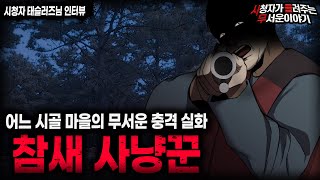 Download lagu 【무서운이야기 실화】 어느 시골 마을에서 벌어진 충격적인 참새 사냥ㅣ태슬러즈님 사연ㅣ돌비공포라디오ㅣ괴담ㅣ미스테리 인터뷰ㅣ시청자 사연ㅣ공포툰ㅣ오싹툰ㅣ공포썰 mp3