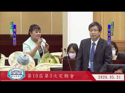 1090521彰化縣議會第19屆第3次定期會 