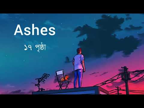 17 prishtha (সতেরো পৃষ্ঠা) Ashes | Lyrics video |