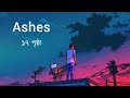 17 prishtha (সতেরো পৃষ্ঠা) Ashes | Lyrics video  |