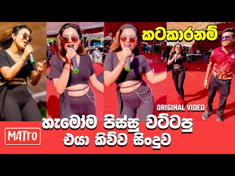 Katakaaranam l කටකාරනම් l Iraj & Killer B Ft. Kushani | Ruchie l @MATTOBAND Live Stage Cover Version