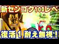 新センゴク100レべフルブリーグ！復活1耐え無視が最高！【バウンティラッシュ】