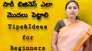 How to start saree business tips & ideas||Ideas for beginners||women success||Anitha Reddy official