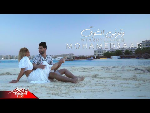 وترني الشوق محمد سعد