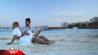 كلمات اغنية وترني الشوق محمد سعد
