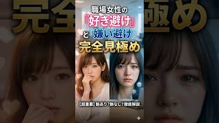 【恋愛マスターＸ#8 Shorts】好き避けか嫌い避けか…見誤ると終わります！#恋愛心理 #女性心理 #好き避け #shorts