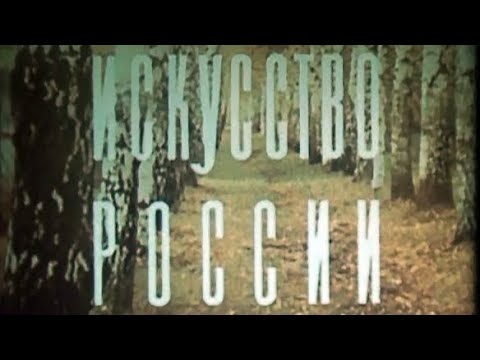 Искусство России (1982)