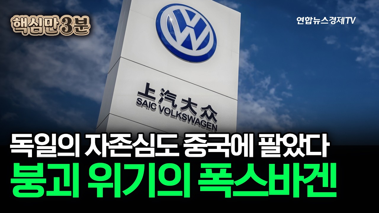 테슬라에 밀리고 중국차에 먹히고...할인해도 안 산다는 폭스바겐 근황⎜핵심만 3분