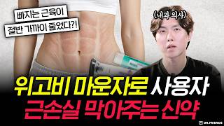 위고비·마운자로 근감소 줄이는 신약이 나온다!?