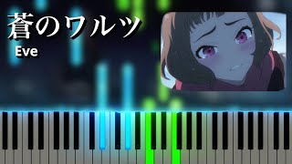 蒼のワルツ / Eve アニメ映画『ジョゼと虎と魚たち』主題歌 (ピアノ)