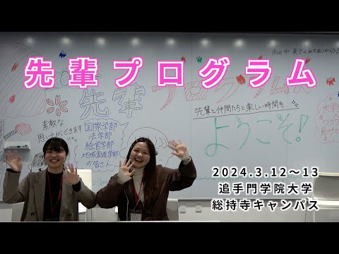 情報学科 【入学前プログラム】先輩プログラム2024を開催（追手門学院大学）