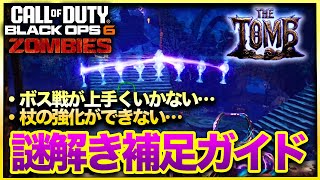 【CoD:BO6ゾンビ】初心者必見！ボス戦や杖強化などトゥーム謎解きの難関ポイントを細かく解説します！THE TOMB CALL OF DUTY BLACK OPS6