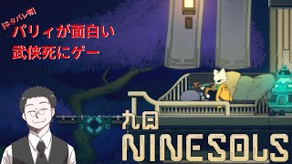 【2025#192】[ﾈﾀﾊﾞﾚ有]パリィが面白い武侠死にゲー#第９夜∶九日 NINE SOLS