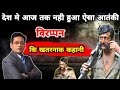 The Veerappan Story देश में आज तक नहीं हुआ है ऐसा आत