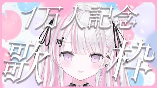 【歌枠/Karaoke 】初見さん私を見つけてくれますか？🤍1万人お祝いしながら歌う♪【新人Vtuber / #音鍵めろ 】