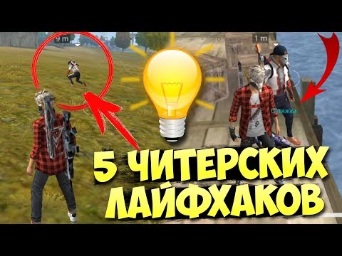5 ЛУЧШИХ ЛАЙФХАКОВ ДЛЯ FREE FIRE / Читерские секреты топовых игроков Фри Фаер / Как быть топ 1 мира