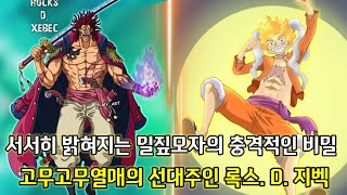 [원피스 1044화 심층분석 2부]루피 각성의 숨겨진 밀짚모자의 비밀 그리고 루피열매의 선대주인 록스. D. 지벡