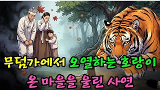 Download lagu 죽은 어머니 무덤을 지키며 호랑이가 흘린 피눈물의 비밀 |야담 |옛날이야기 |민담 |전설 | 설화 mp3