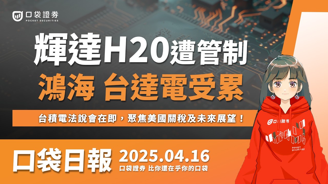 【口袋日報】輝達(Nvidia)H20遭管制,鴻海、台達電等台廠受累,台積電法說會在即,聚焦美國關稅及未來展望!2025.04.16
