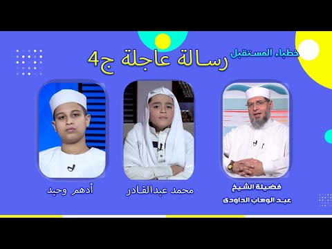 رسالة عاجلة ج4 برنامج خطباء المستقبل فضيلة الشيخ عبدالوهاب الداودى ومحمد عبدالقادر وأدهم وحيد