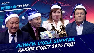 2026: сценарии будущего &mdash; финансы, право, энергетическая безопасность