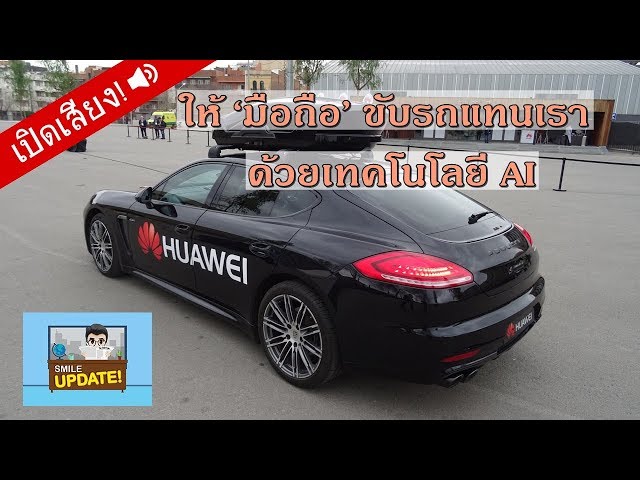 Smile Update: ให้มือถือ Huawei ขับรถแทนคน ด้วยเทคโนโลยี AI